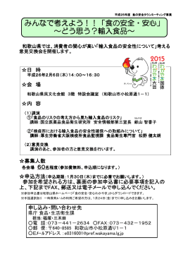 みんなで考えよう！！「食の安全・安心」 ～どう思う？輸入