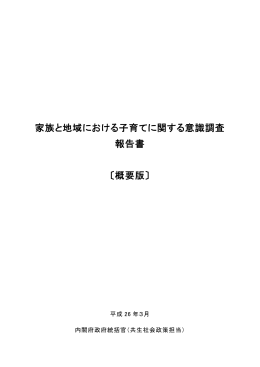家族と地域における子育てに関する意識調査 報告書 〔概要版〕