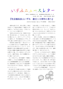 『社会福祉法人いずみ 創立10周年に思う』
