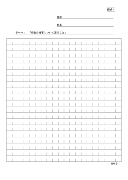 様式4 住所 氏名 テーマ： 「行政の接客について思うこと」 400 字