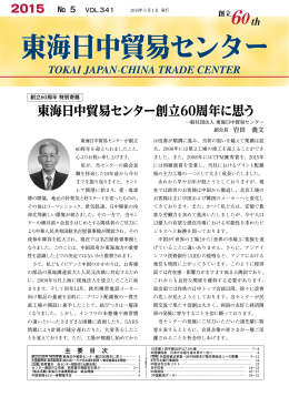 東海日中貿易センター創立60周年に思う