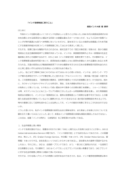 「インド官僚制度に思うこと」 前駐インド大使 榎 泰邦 はじめに 今回の