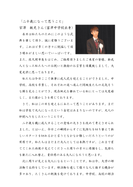 「二十歳になって思うこと」 宮澤 敏史さん（富津中学校出身）