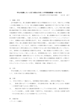 1 学生が就職したいと思う病院を目指した学習環境整備への取り組み