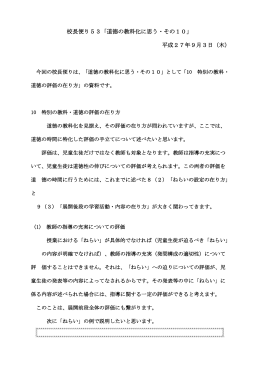 校長便り53「道徳の教科化に思う・その10」 平成27年9月3日（木）