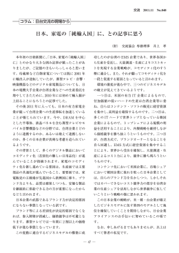 日本、家電の「純輸入国」に、との記事に思う