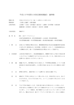 平成25年度第 1 回放送番組審議会 議事録