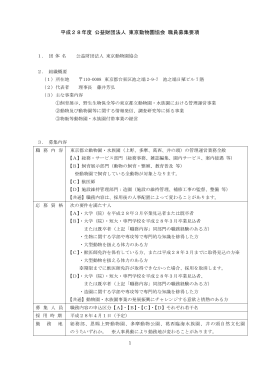 平成28年度 公益財団法人 東京動物園協会 職員募集要項