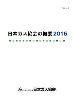 平成27年4月 - 日本ガス協会