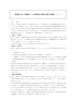 協会員における倫理コードの保有及び遵守に関する規則（平19. 9.18）