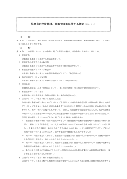 協会員の投資勧誘、顧客管理等に関する規則（昭50