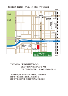 一般社団法人 再開発コーディネーター協会 アクセス地図