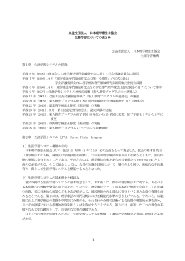 1 公益社団法人 日本理学療法士協会 生涯学習についてのまとめ 公益