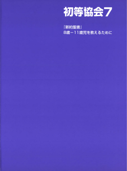 初等協会7―新約聖書