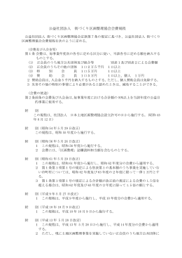 公益社団法人 街づくり区画整理協会会費規程