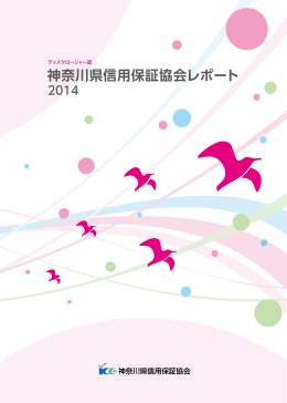神奈川県信用保証協会レポート2014