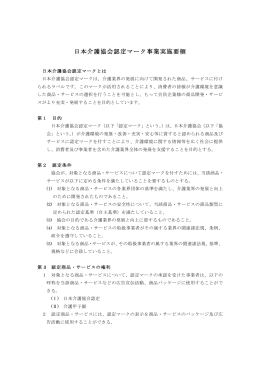 日本介護協会認定マーク事業実施要領