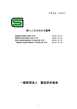 抱っこひもの SG基準