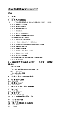 自由美術協会アーカイブ