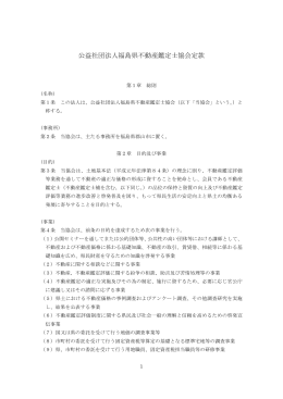公益社団法人福島県不動産鑑定士協会定款