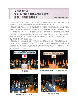 全国消防大会 第 67 回日本消防協会定例表彰式 講演、消防団活動報告