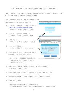 （公財）日本バドミントン協会会員登録方法について（個人登録） https