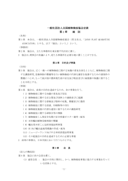 一般社団法人全国植物検疫協会定款 第 1 章 総 則