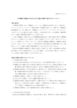 日本製薬工業協会の会合における適正な競争に関するガイドライン（PDF