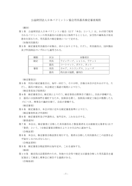 検定基準 - 日本バドミントン協会