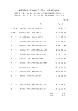 役員名簿 - 全国危険物安全協会