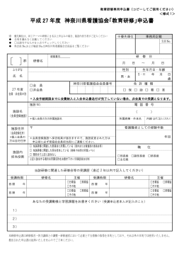様式1～2 - 公益社団法人 神奈川県看護協会