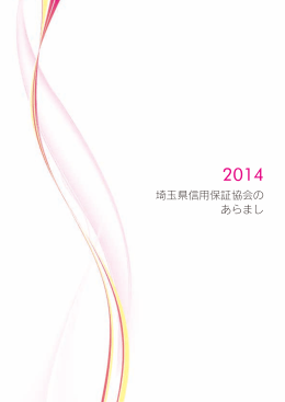 2014埼玉県信用保証協会のあらまし（PDF:4.3MB）