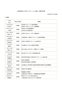 公益財団法人日本レクリエーション協会 役員等名簿