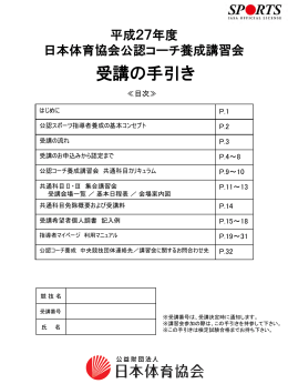 平成24年度 公益財団法人 日本体育協会 公認コーチ養成講習会