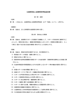 公益財団法人滋賀県体育協会定款