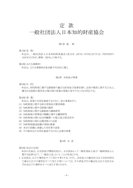 協会定款 - 日本知的財産協会