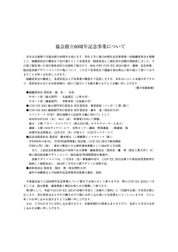 行事カレンダー「協会創立60周年記念事業について」
