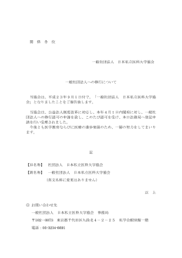 一般社団法人法人への移行について
