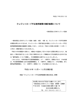 クレジットカード不正使用被害の集計結果について