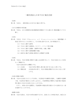 一般社団法人日本TOC協会会則