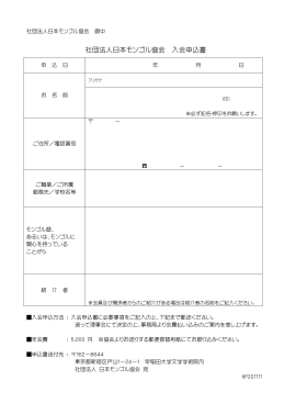 【PDF】日本モンゴル協会入会申込書