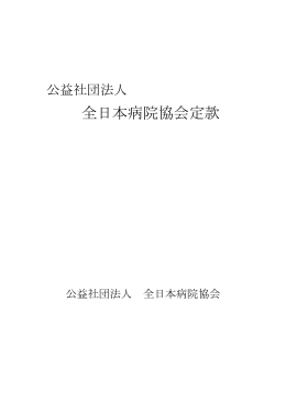 全日本病院協会定款 - 公益社団法人 全日本病院協会