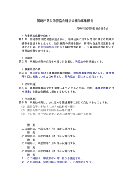 防災防犯協会連合会：補助事業細則（PDF形式 36キロバイト）