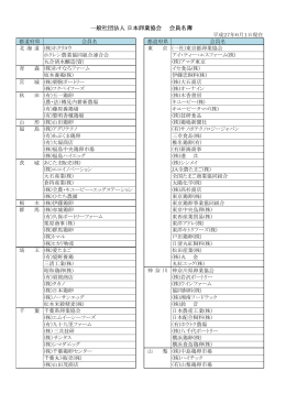 一般社団法人 日本卵業協会 会員名簿