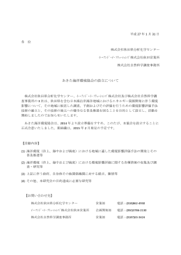 「あきた海洋環境協会 設立」 (PDF形式)