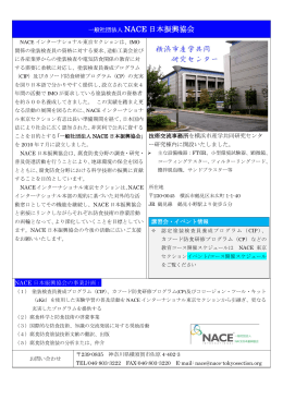 一般社団法人 NACE 日本振興協会 - NACEインターナショナル東京