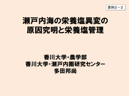 瀬戸内海の栄養塩異変の 原因究明と栄養塩管理