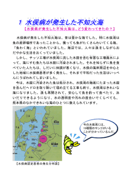 1 水俣病が発生した不知火海 1 水俣病が発生した不知火海