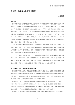 第4章 北極海とわが国の防衛