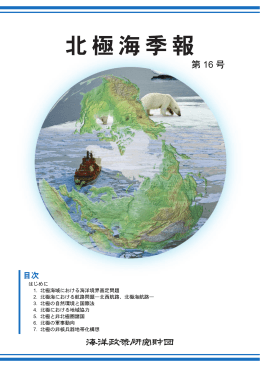 北極海航路 - 海洋情報 FROM THE OCEANS